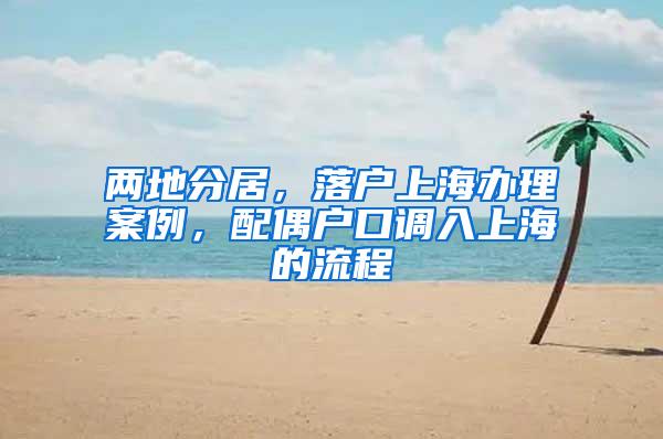 两地分居，落户上海办理案例，配偶户口调入上海的流程