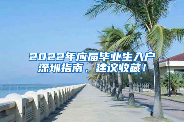 2022年应届毕业生入户深圳指南，建议收藏！