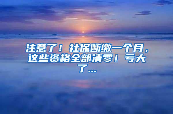 注意了！社保断缴一个月，这些资格全部清零！亏大了...