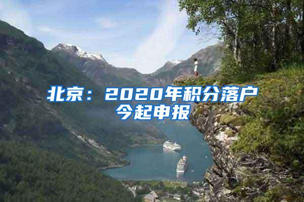 北京：2020年积分落户今起申报