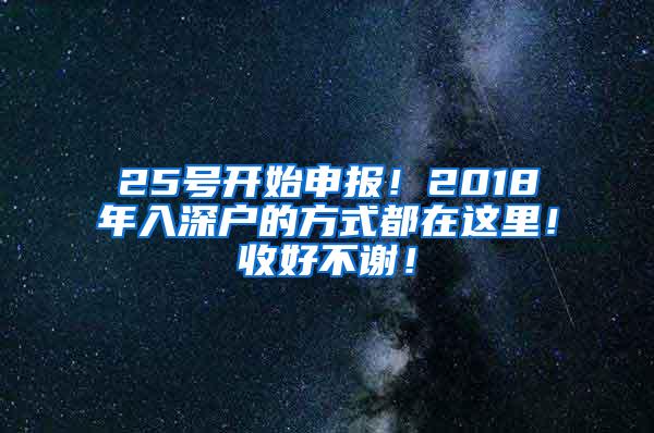 25号开始申报！2018年入深户的方式都在这里！收好不谢！