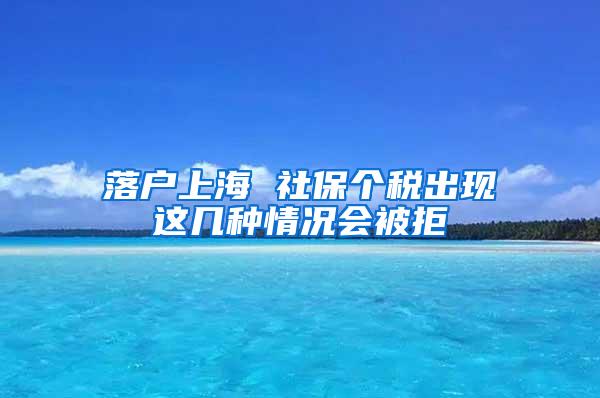 落户上海 社保个税出现这几种情况会被拒