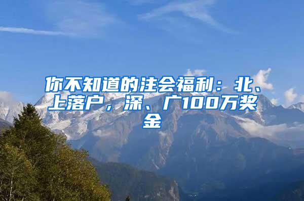 你不知道的注会福利：北、上落户，深、广100万奖金