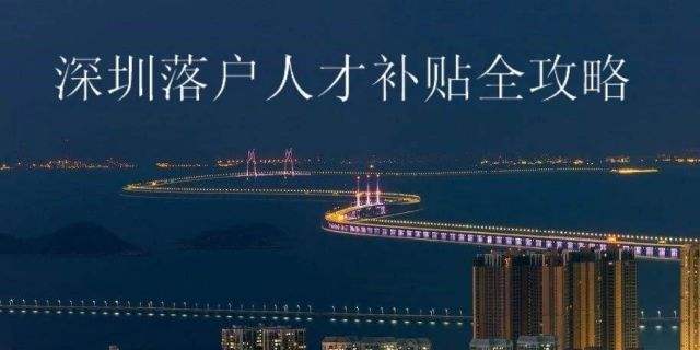 应届生怎样落户深圳(2022应届生落户深圳) 应届生怎样落户深圳(2022应届生落户深圳) 应届毕业生入户深圳