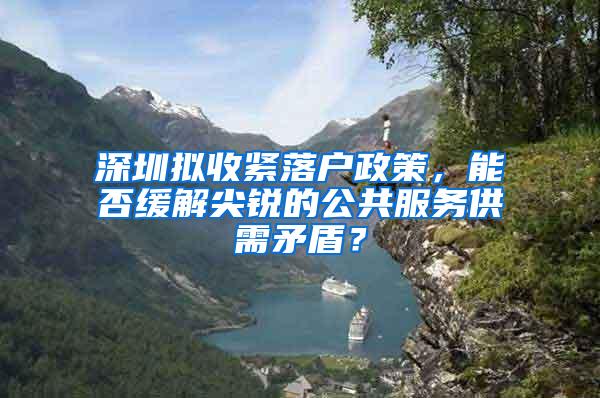 深圳拟收紧落户政策，能否缓解尖锐的公共服务供需矛盾？