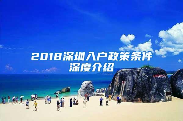 2018深圳入户政策条件深度介绍