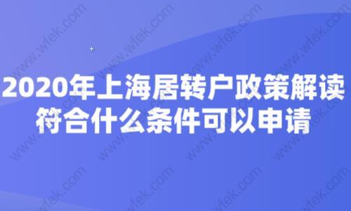 2020年上海居转户政策解读,符合什么条件可以申请?