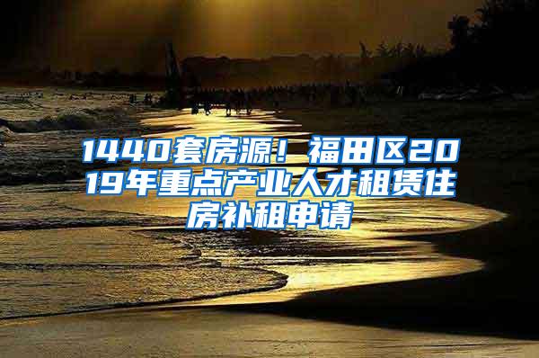 1440套房源！福田区2019年重点产业人才租赁住房补租申请