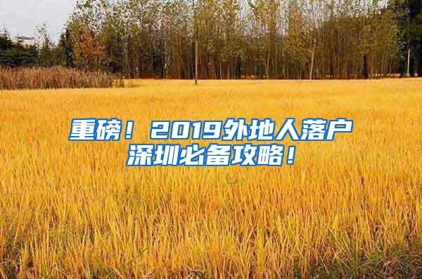 重磅！2019外地人落户深圳必备攻略！