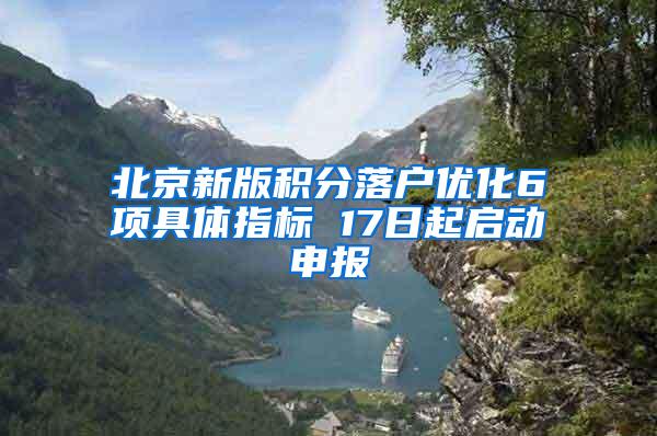 北京新版积分落户优化6项具体指标 17日起启动申报