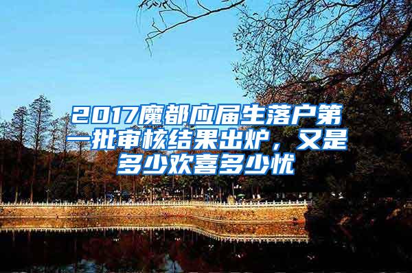 2017魔都应届生落户第一批审核结果出炉，又是多少欢喜多少忧