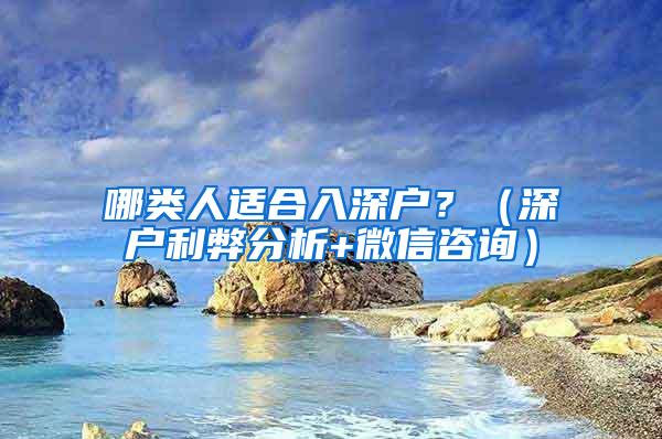 哪类人适合入深户？（深户利弊分析+微信咨询）