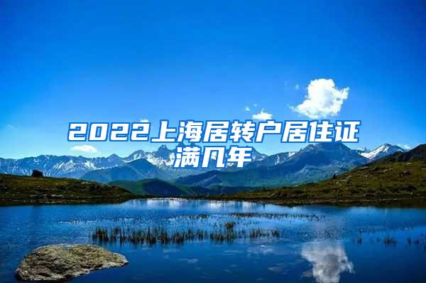 2022上海居转户居住证满几年