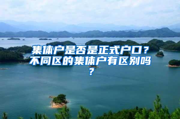 集体户是否是正式户口？不同区的集体户有区别吗？