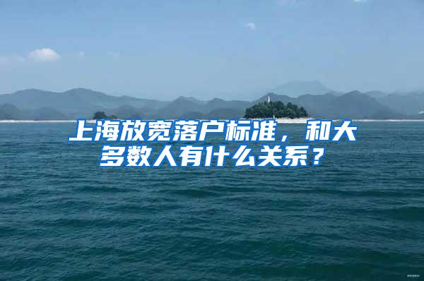 上海放宽落户标准，和大多数人有什么关系？