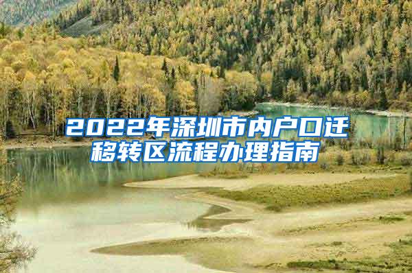 2022年深圳市内户口迁移转区流程办理指南