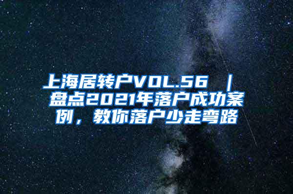 上海居转户VOL.56 ｜ 盘点2021年落户成功案例，教你落户少走弯路