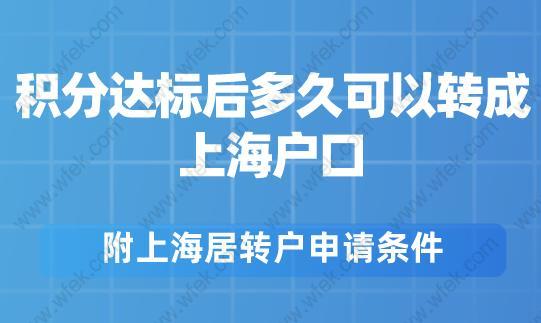 积分达标后多久可以转成上海户口?附上海居转户申请条件