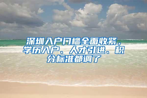 深圳入户门槛全面收紧，学历入户、人才引进、积分标准都调了