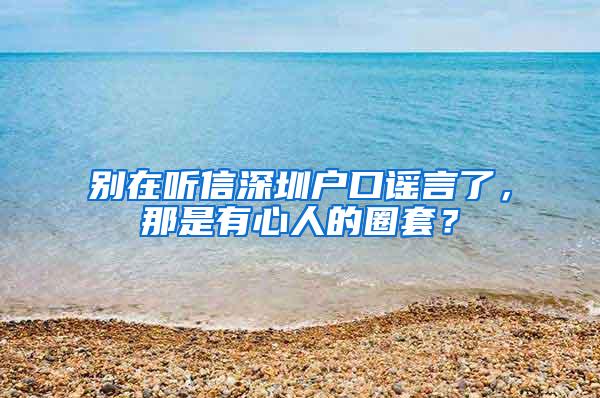 别在听信深圳户口谣言了，那是有心人的圈套？