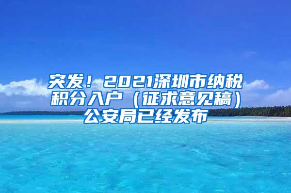 突发！2021深圳市纳税积分入户（征求意见稿）公安局已经发布