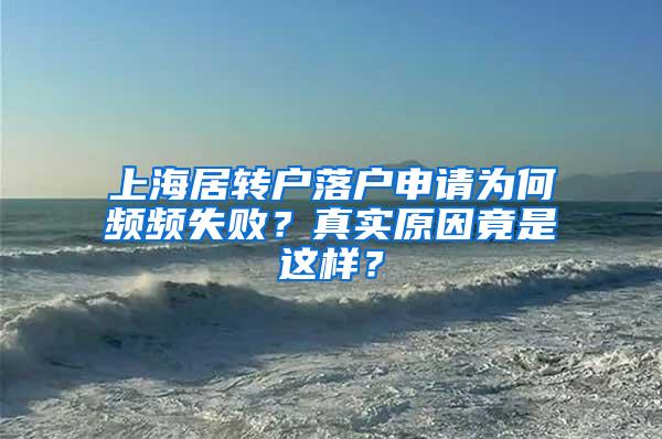 上海居转户落户申请为何频频失败？真实原因竟是这样？