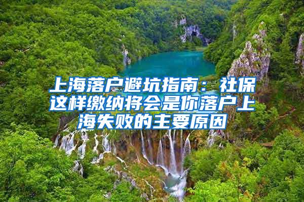 上海落户避坑指南：社保这样缴纳将会是你落户上海失败的主要原因