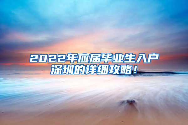 2022年应届毕业生入户深圳的详细攻略！