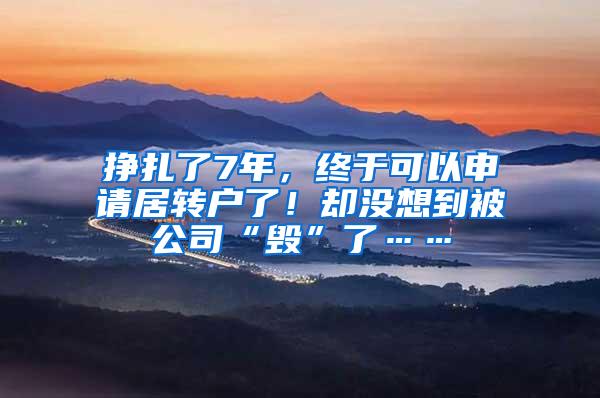 挣扎了7年，终于可以申请居转户了！却没想到被公司“毁”了……