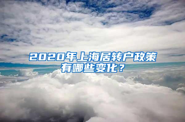 2020年上海居转户政策有哪些变化？