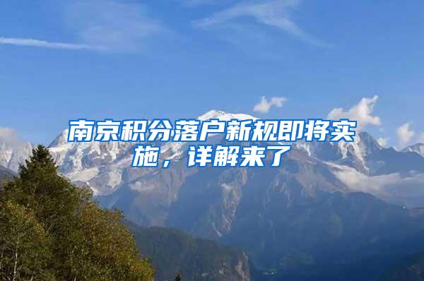 南京积分落户新规即将实施，详解来了