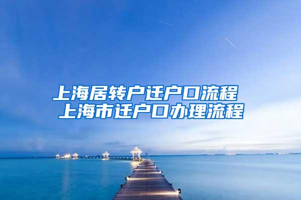 上海居转户迁户口流程 上海市迁户口办理流程