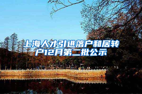 上海人才引进落户和居转户12月第二批公示