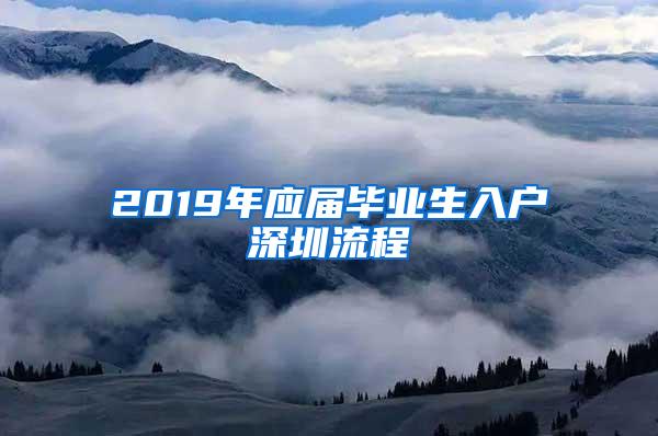 2019年应届毕业生入户深圳流程