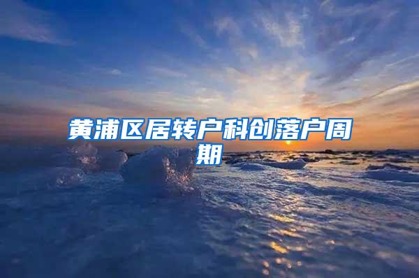 黄浦区居转户科创落户周期