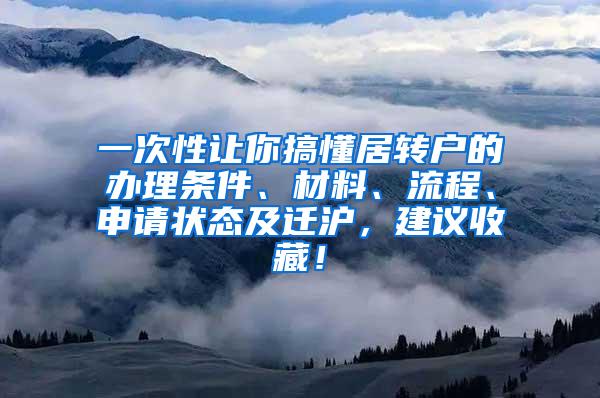 一次性让你搞懂居转户的办理条件、材料、流程、申请状态及迁沪，建议收藏！