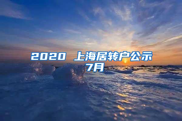 2020 上海居转户公示 7月