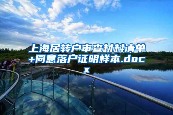 上海居转户审查材料清单+同意落户证明样本.docx