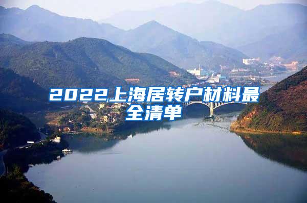 2022上海居转户材料最全清单