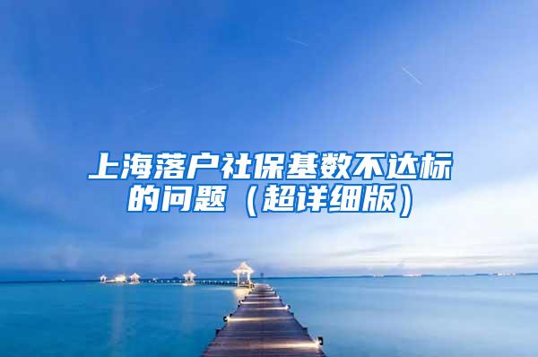 上海落户社保基数不达标的问题（超详细版）