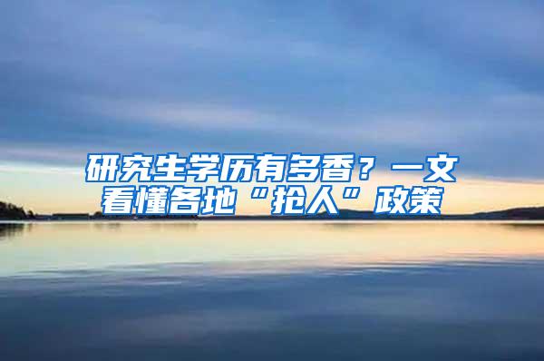 研究生学历有多香？一文看懂各地“抢人”政策