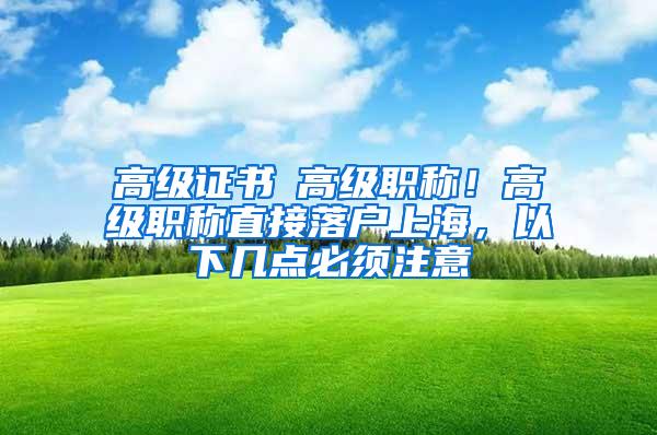 高级证书≠高级职称！高级职称直接落户上海，以下几点必须注意