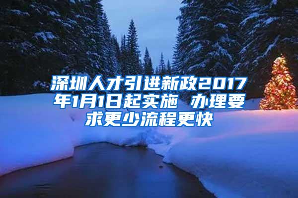 深圳人才引进新政2017年1月1日起实施 办理要求更少流程更快