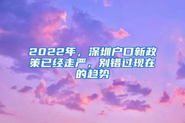 2022年，深圳户口新政策已经走严，别错过现在的趋势