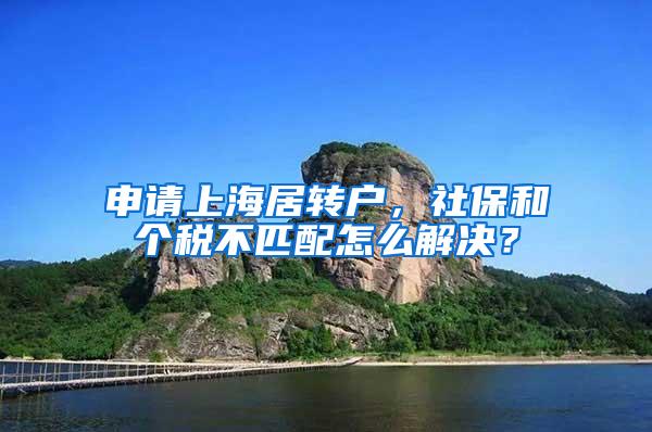 申请上海居转户，社保和个税不匹配怎么解决？