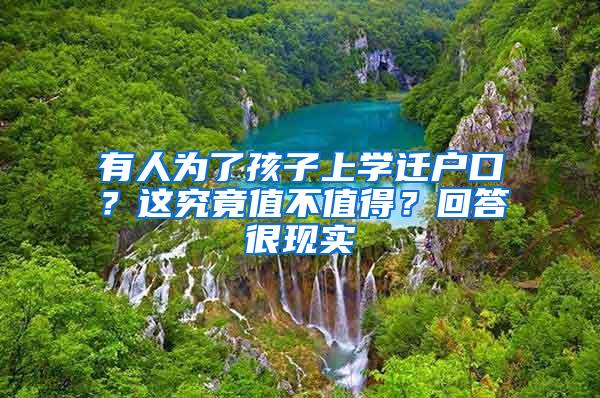 有人为了孩子上学迁户口？这究竟值不值得？回答很现实