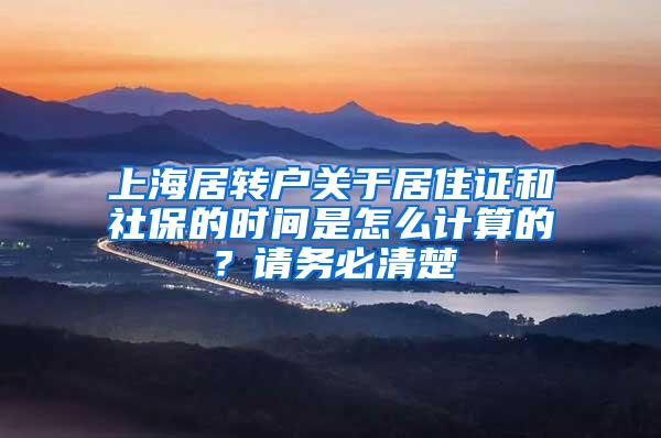 上海居转户关于居住证和社保的时间是怎么计算的？请务必清楚