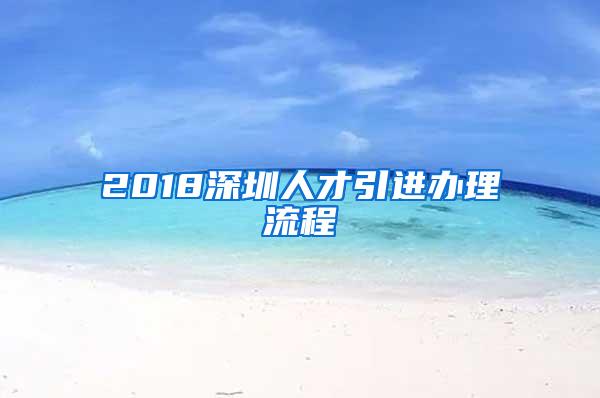 2018深圳人才引进办理流程