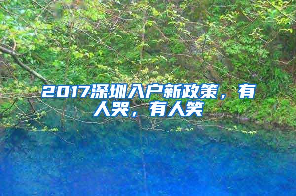 2017深圳入户新政策，有人哭，有人笑