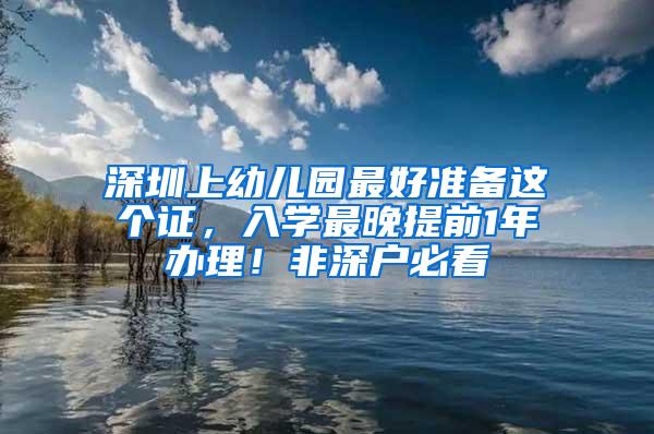 深圳上幼儿园最好准备这个证，入学最晚提前1年办理！非深户必看